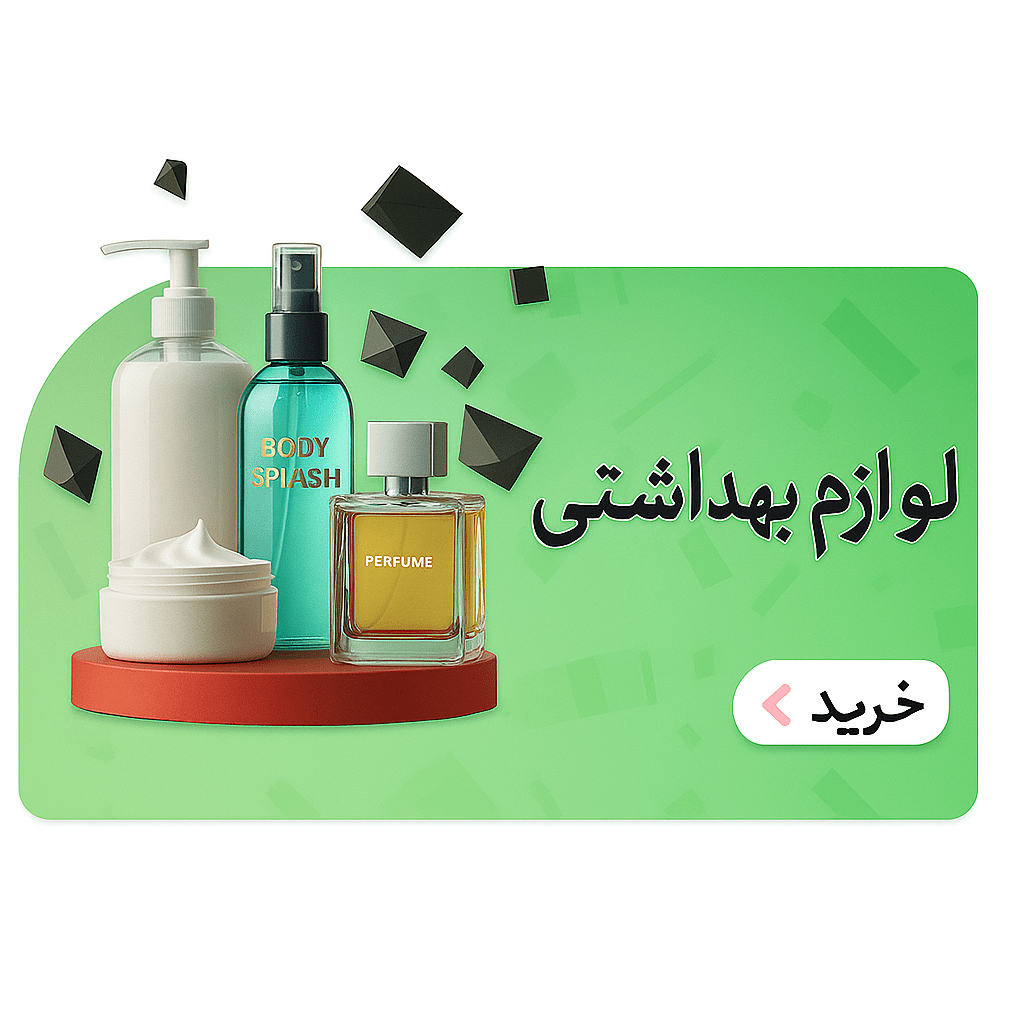 لوازم بهداشتی فرحان آرایشی