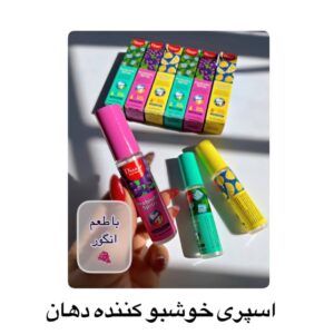 اسپری خوشبو کننده دهان